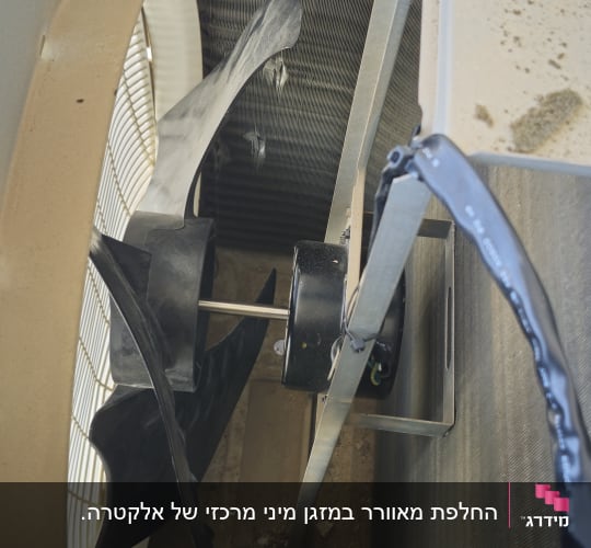 מאוורר ומנוע בתוך יחידת מיזוג אוויר חיצונית